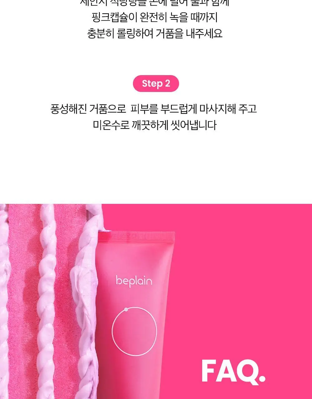 [약알칼리] 비플레인 핑크솔트 아하 바하 클렌징폼 상세페이지 35